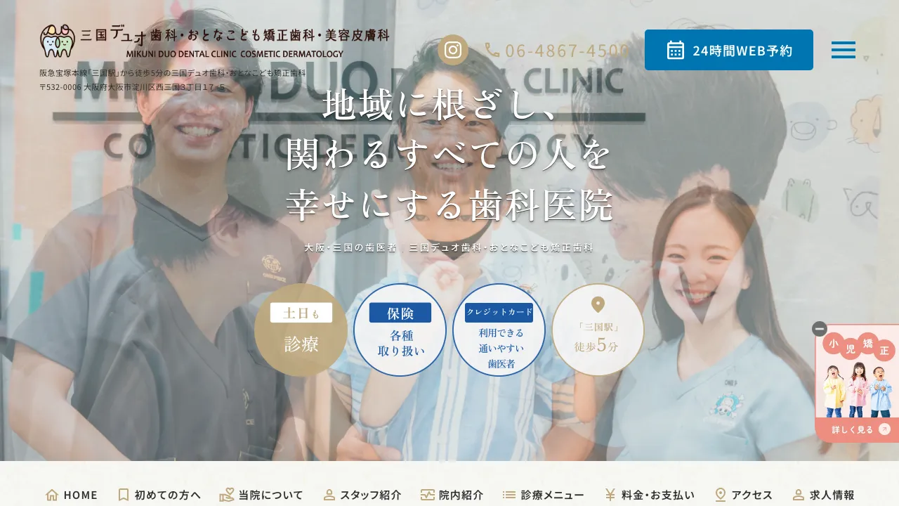 三国デュオ歯科・おとなこども矯正歯科のホームページ