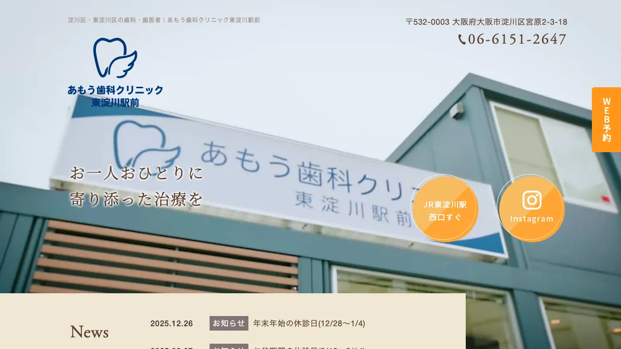 あもう歯科クリニック東淀川駅前のホームページ