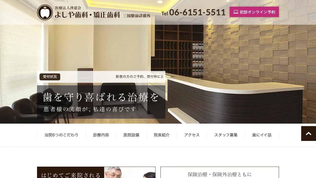 医療法人啓恵会 よしや歯科・矯正歯科 三国駅前診療所のホームページ