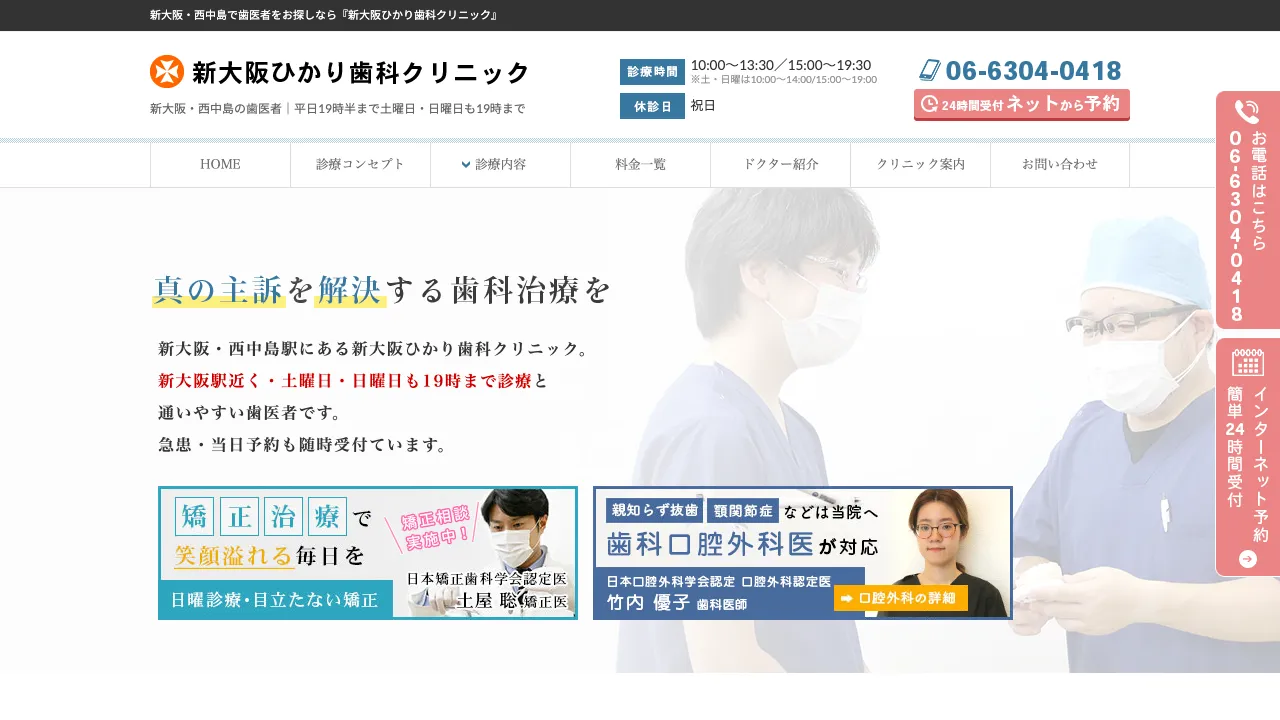 新大阪ひかり歯科クリニックのホームページ