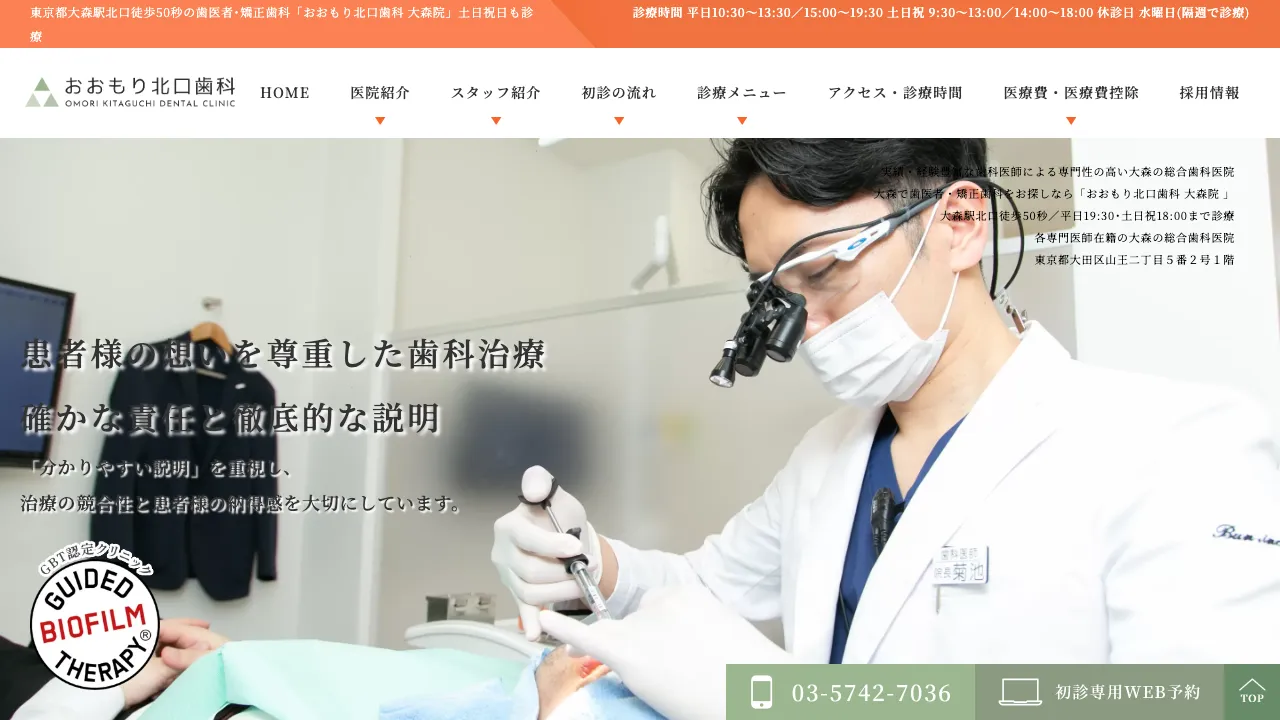 おおもり北口歯科 大森院のホームページ