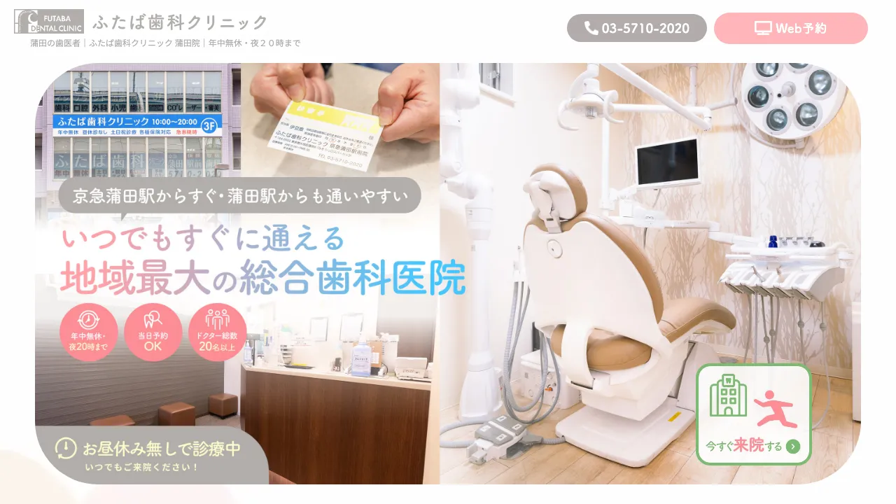 ふたば歯科クリニック 蒲田院のホームページ