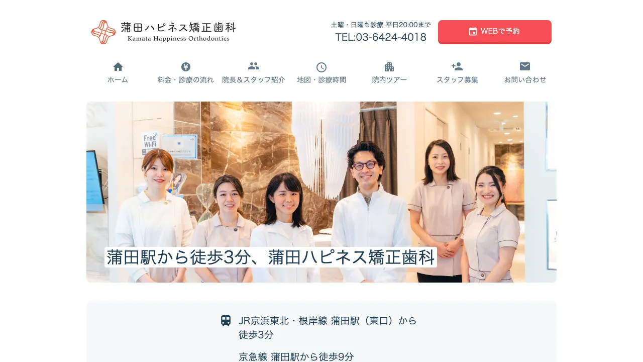 蒲田ハピネス矯正歯科のホームページ