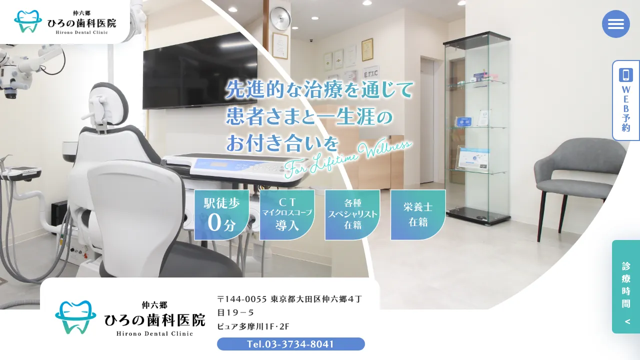 仲六郷ひろの歯科医院のホームページ