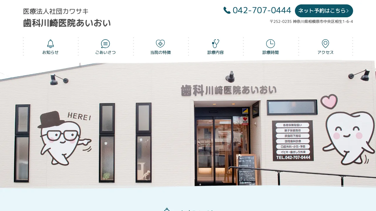 医療法人社団カワサキ 歯科川崎医院あいおいのホームページ