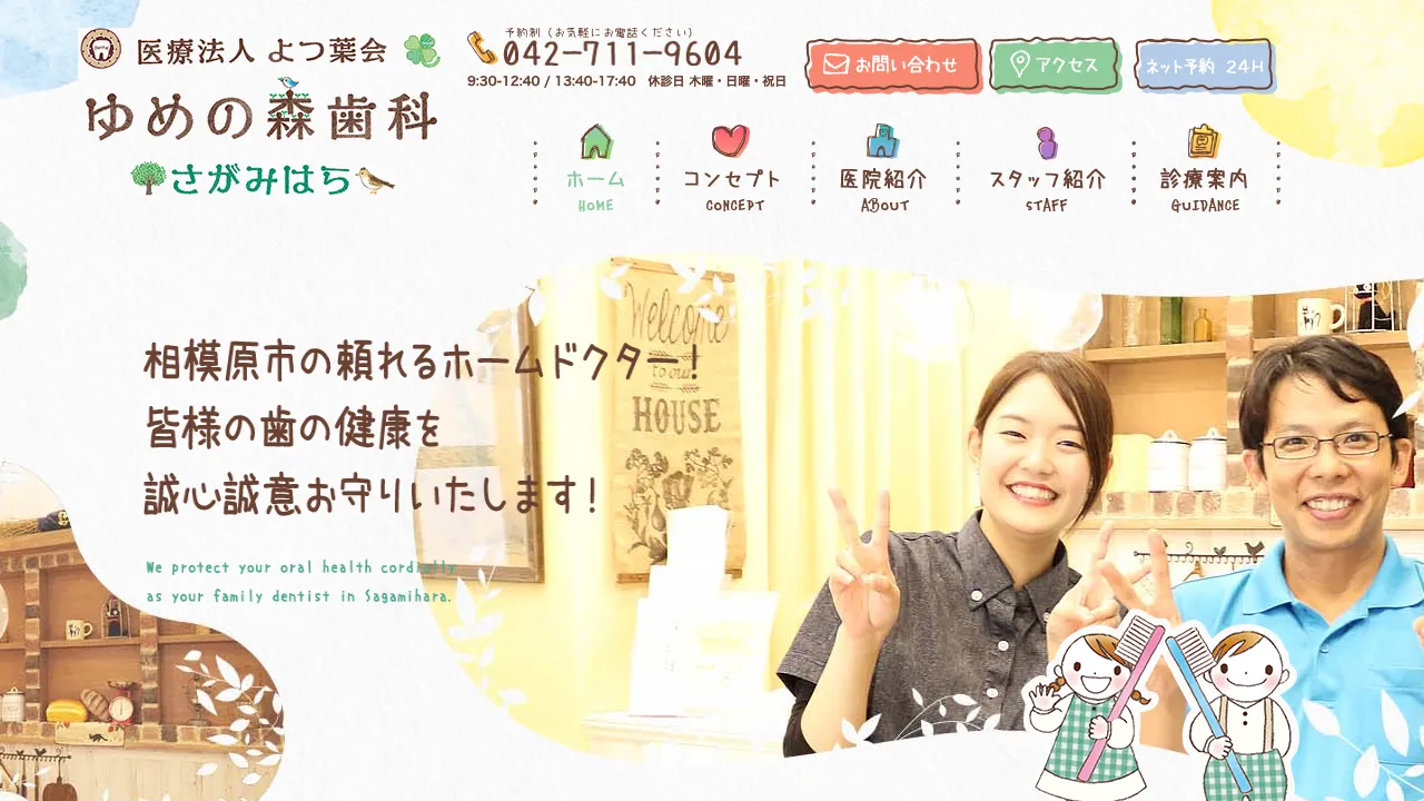 ゆめの森歯科さがみはらのホームページ