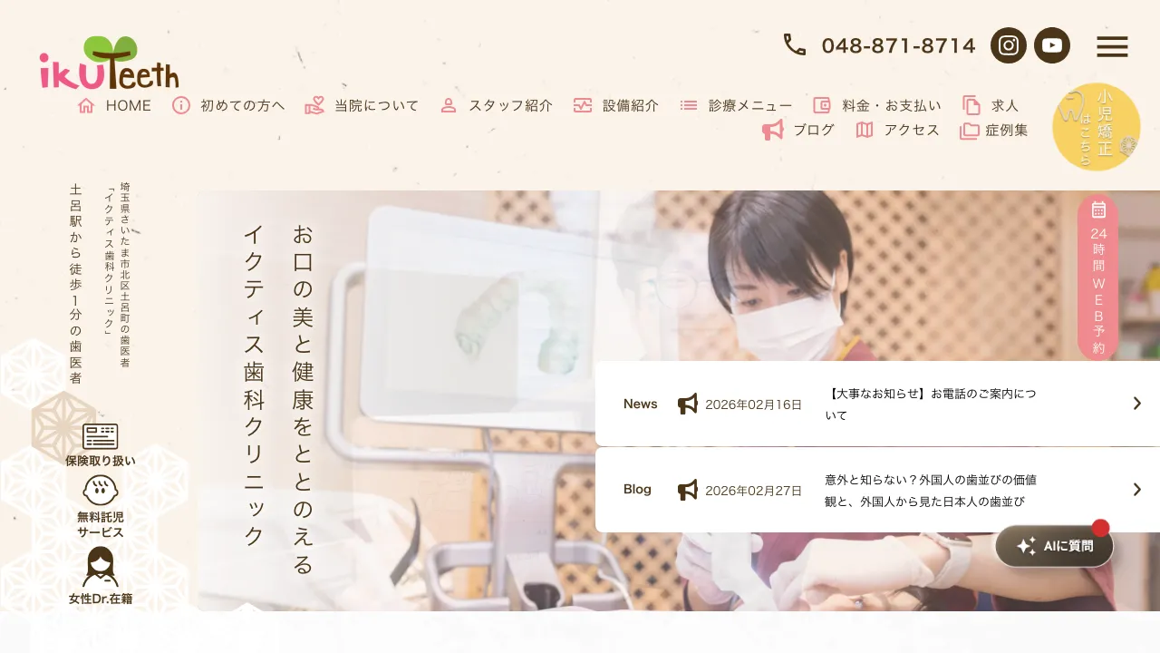 イクティス歯科クリニックのホームページ