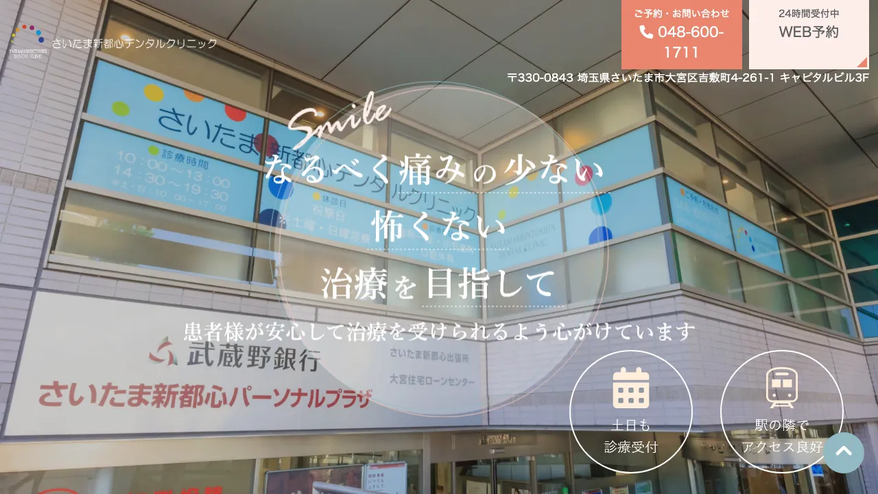 さいたま新都心デンタルクリニック 大宮区 歯医者|予防歯科|セラミック治療|入れ歯のホームページ