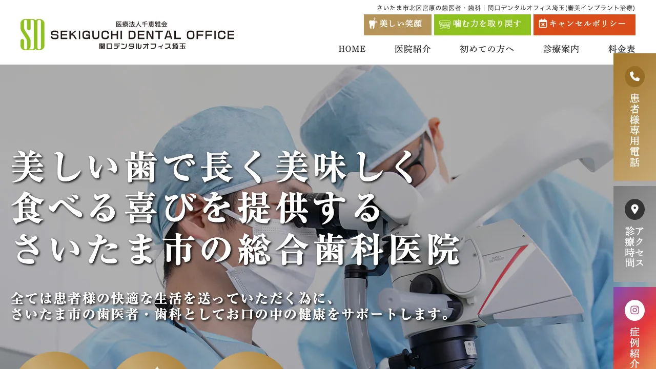 関口デンタルオフィス埼玉のホームページ