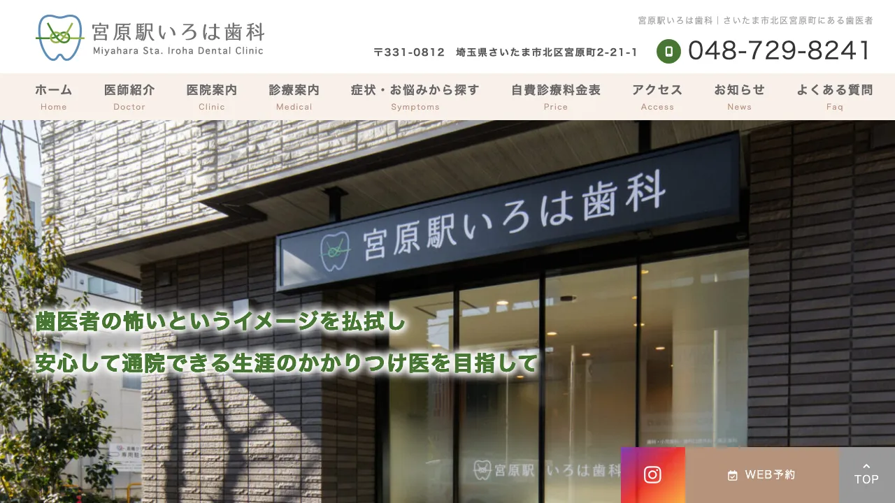 宮原駅いろは歯科のホームページ