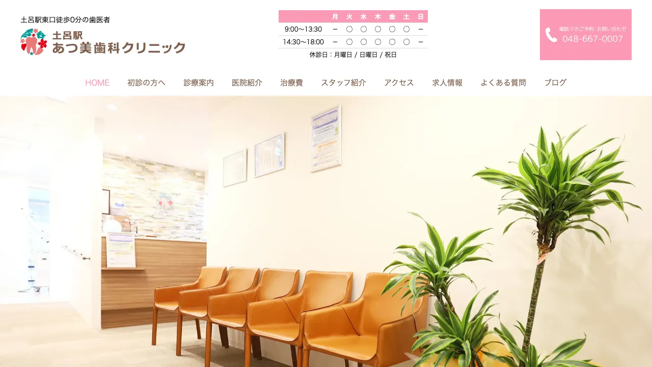 土呂駅あつ美歯科クリニックのホームページ