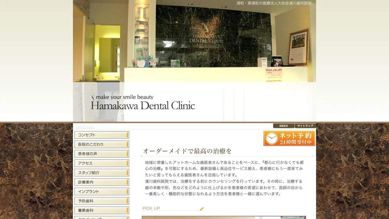 濱川歯科医院 南浦和 セラミック 予防歯科 ホワイトニング 審美歯科 インプラント 矯正歯科 近くの歯医者のホームページ