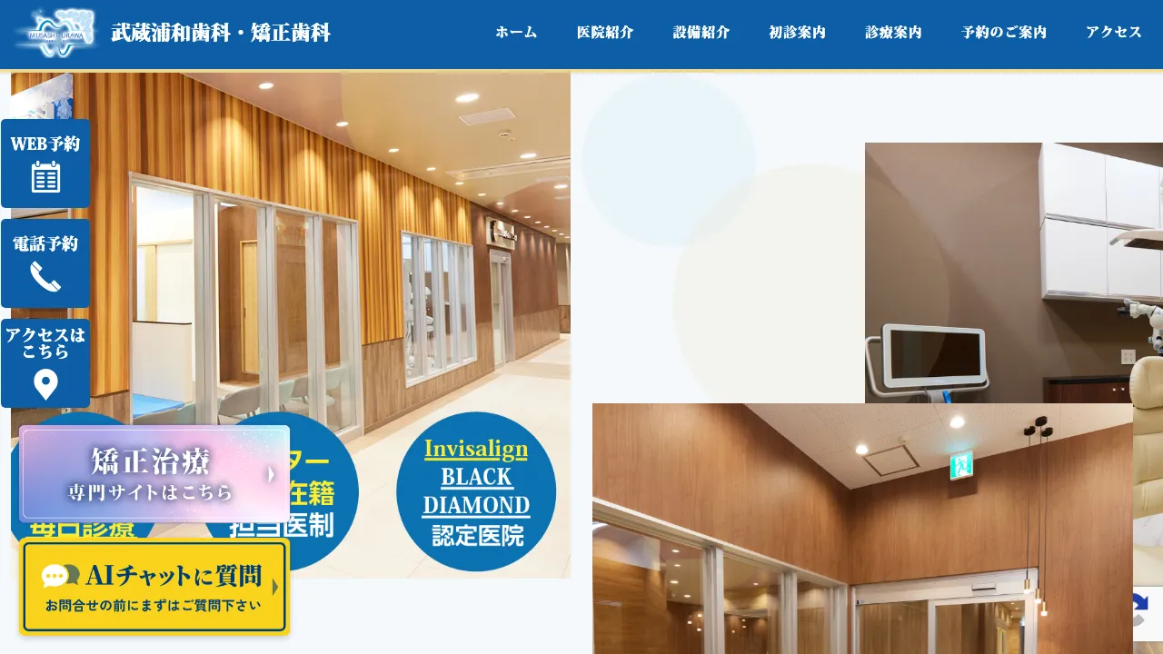 武蔵浦和歯科・矯正歯科のホームページ