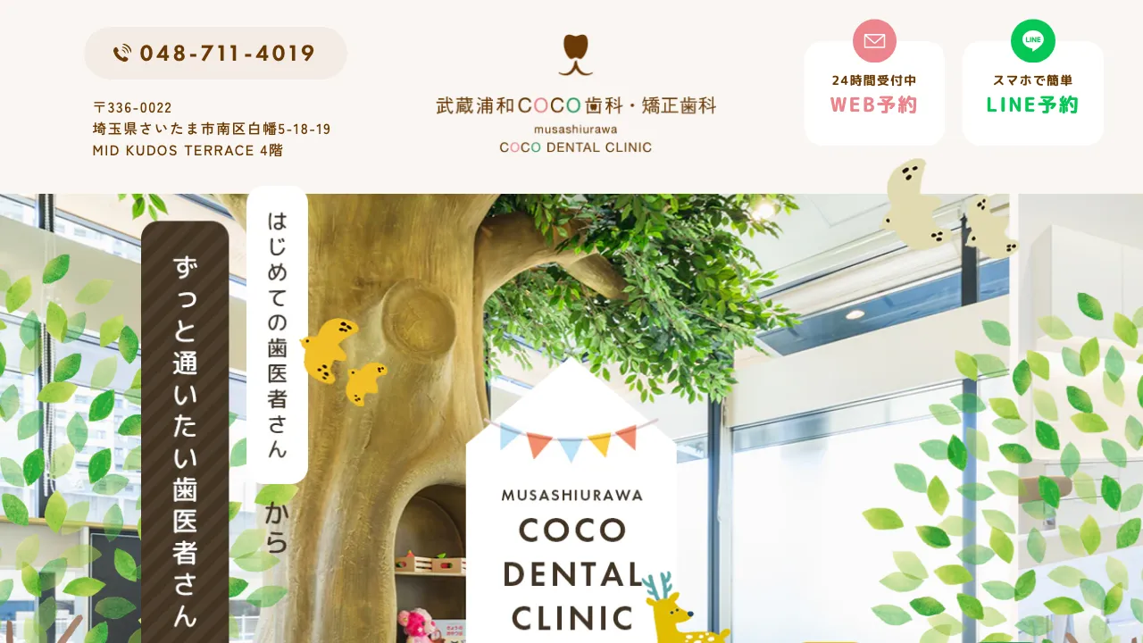 武蔵浦和COCO歯科・矯正歯科のホームページ