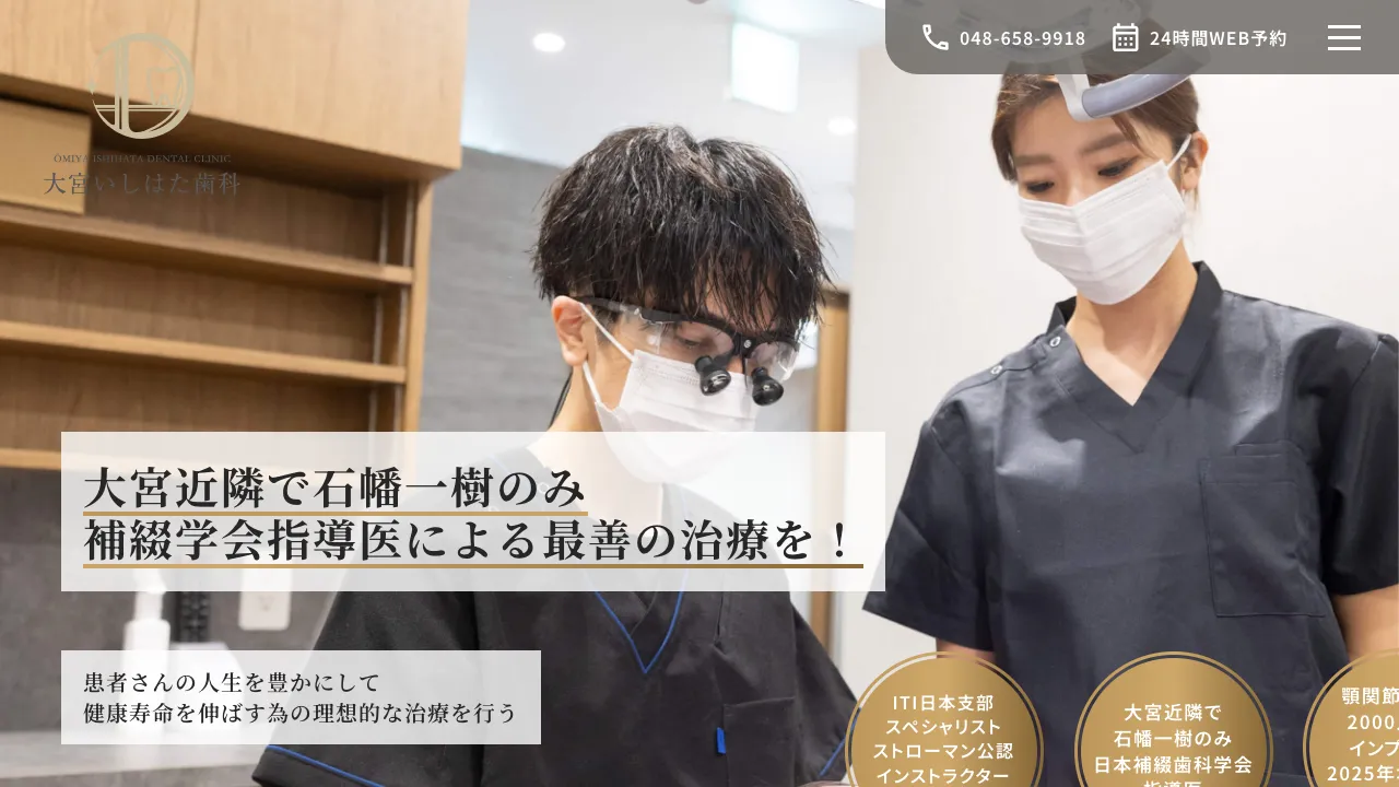大宮いしはた歯科のホームページ