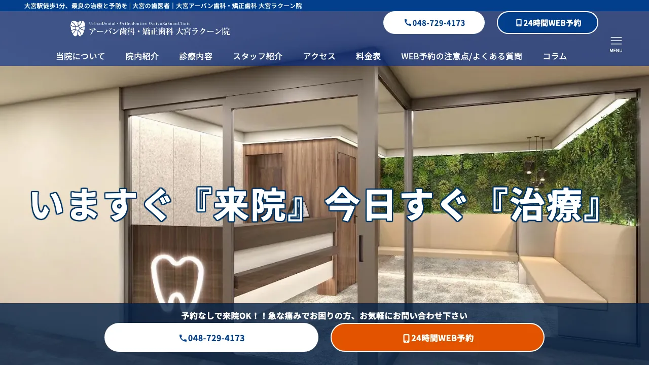 大宮アーバン歯科・矯正歯科 大宮ラクーン院のホームページ