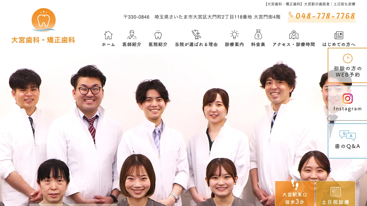 大宮歯科・矯正歯科のホームページ