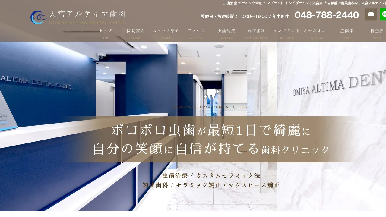 大宮アルティマ歯科のホームページ