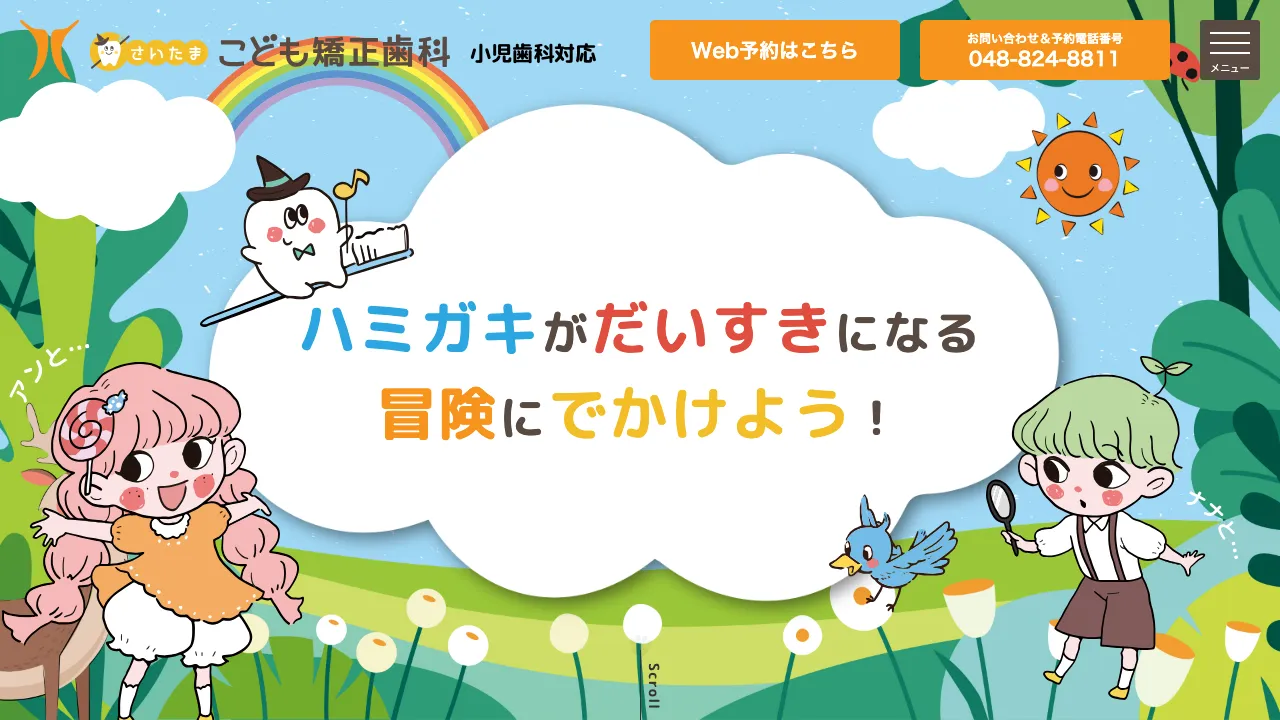 さいたま・こども矯正歯科のホームページ