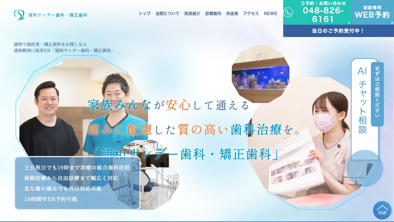 浦和サンデー歯科・矯正歯科のホームページ