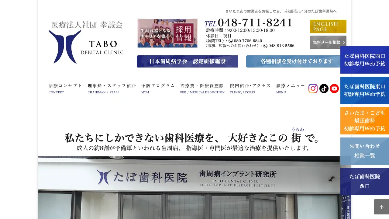 医療法人社団 幸誠会 たぼ歯科医院のホームページ