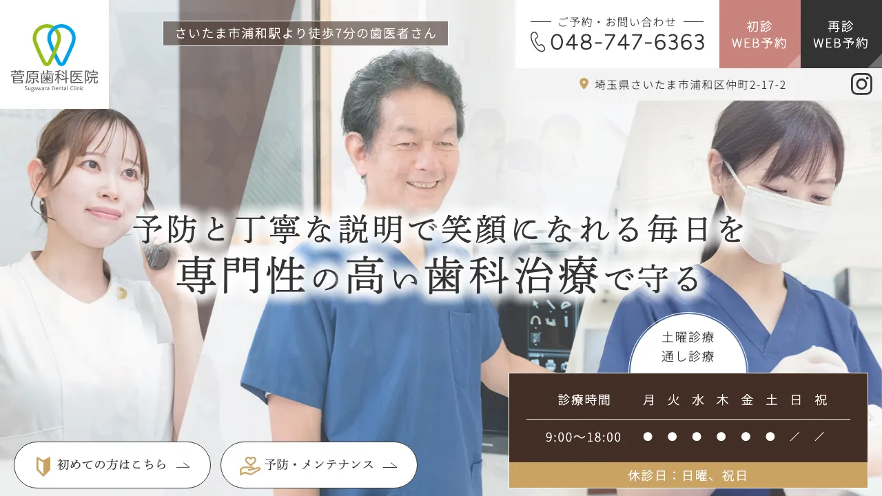 菅原歯科医院のホームページ