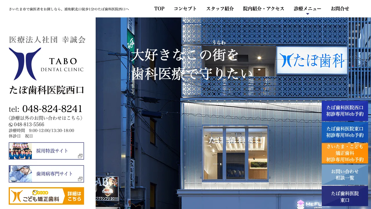 医療法人社団 幸誠会 たぼ歯科医院西口のホームページ