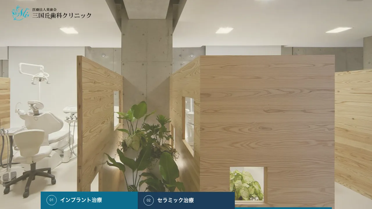 三国丘歯科クリニック 堺市インプラントオフィスのホームページ