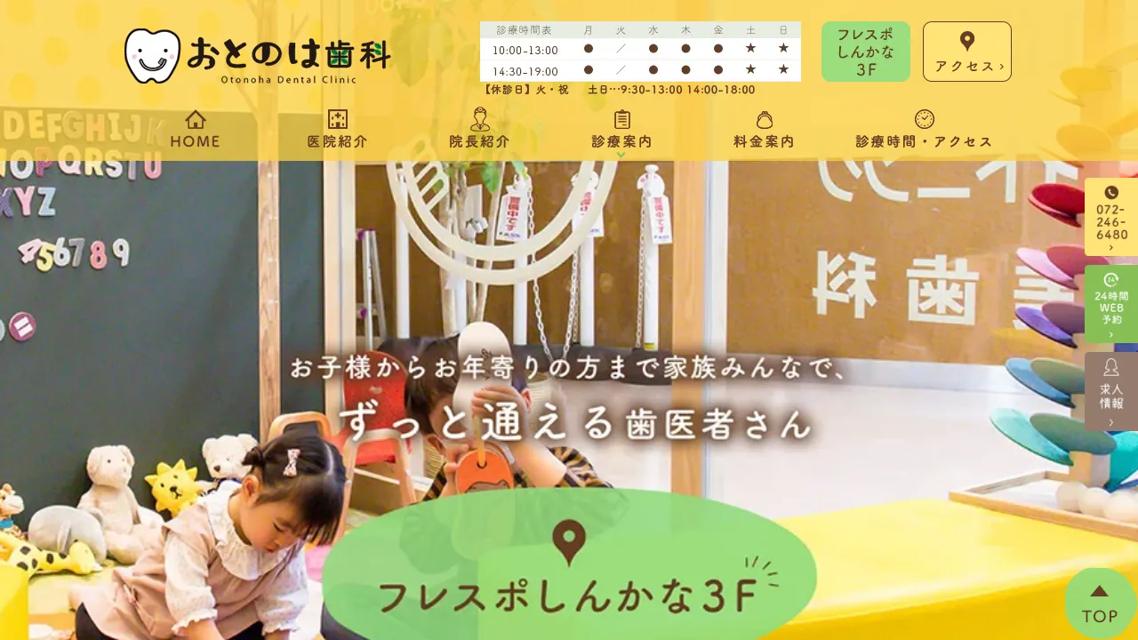 おとのは歯科のホームページ