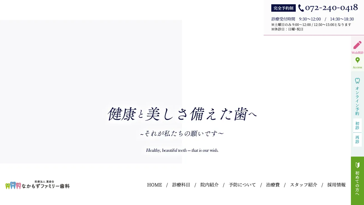 なかもずファミリー歯科のホームページ