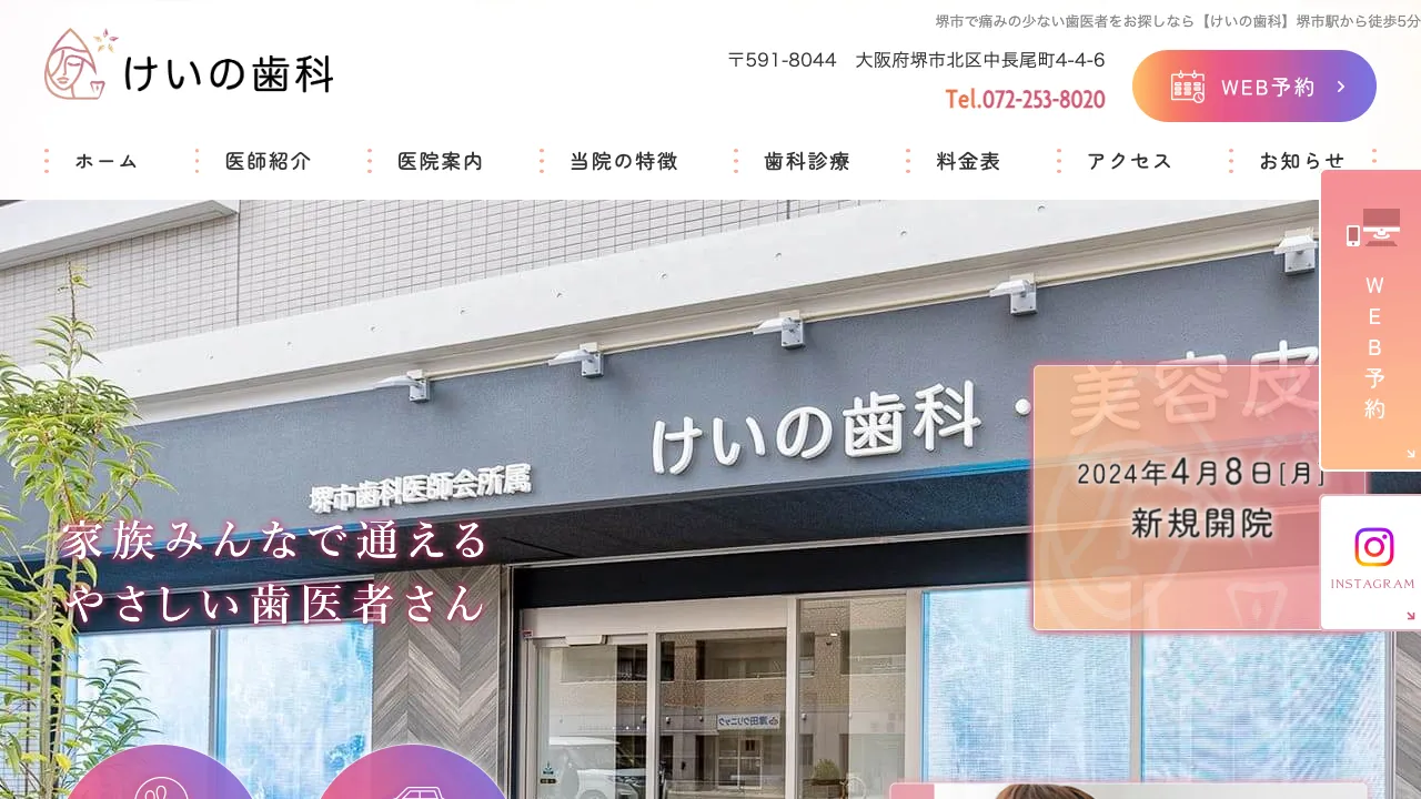 けいの歯科のホームページ