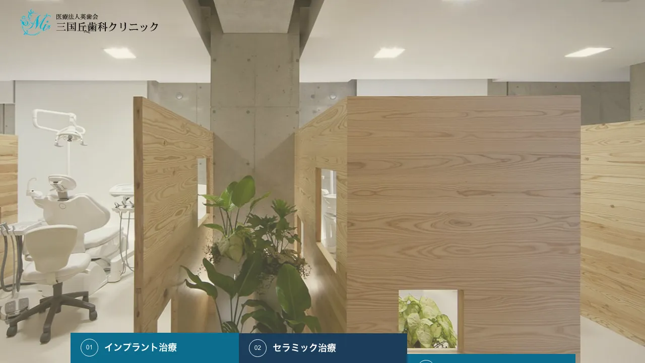 三国丘歯科クリニック 堺市インプラントオフィスのホームページ