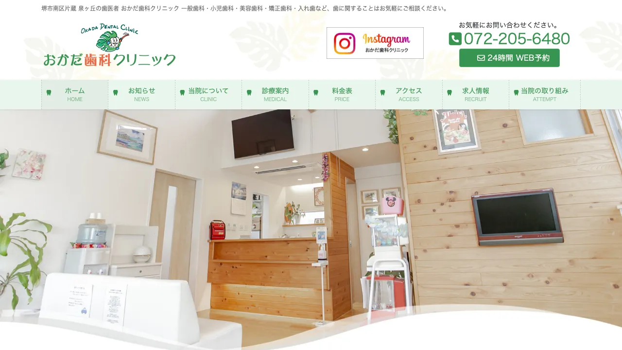 おかだ歯科クリニックのホームページ
