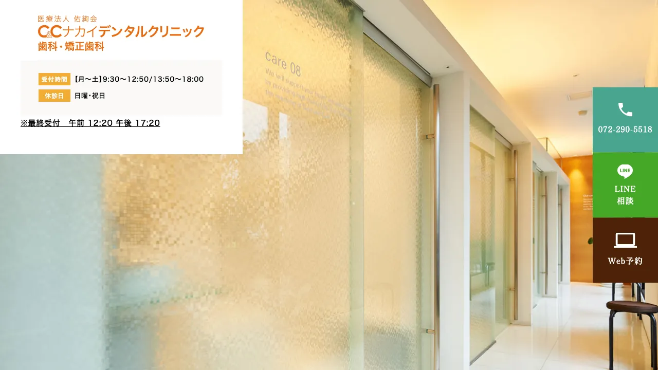 C&Cナカイデンタルクリニックのホームページ