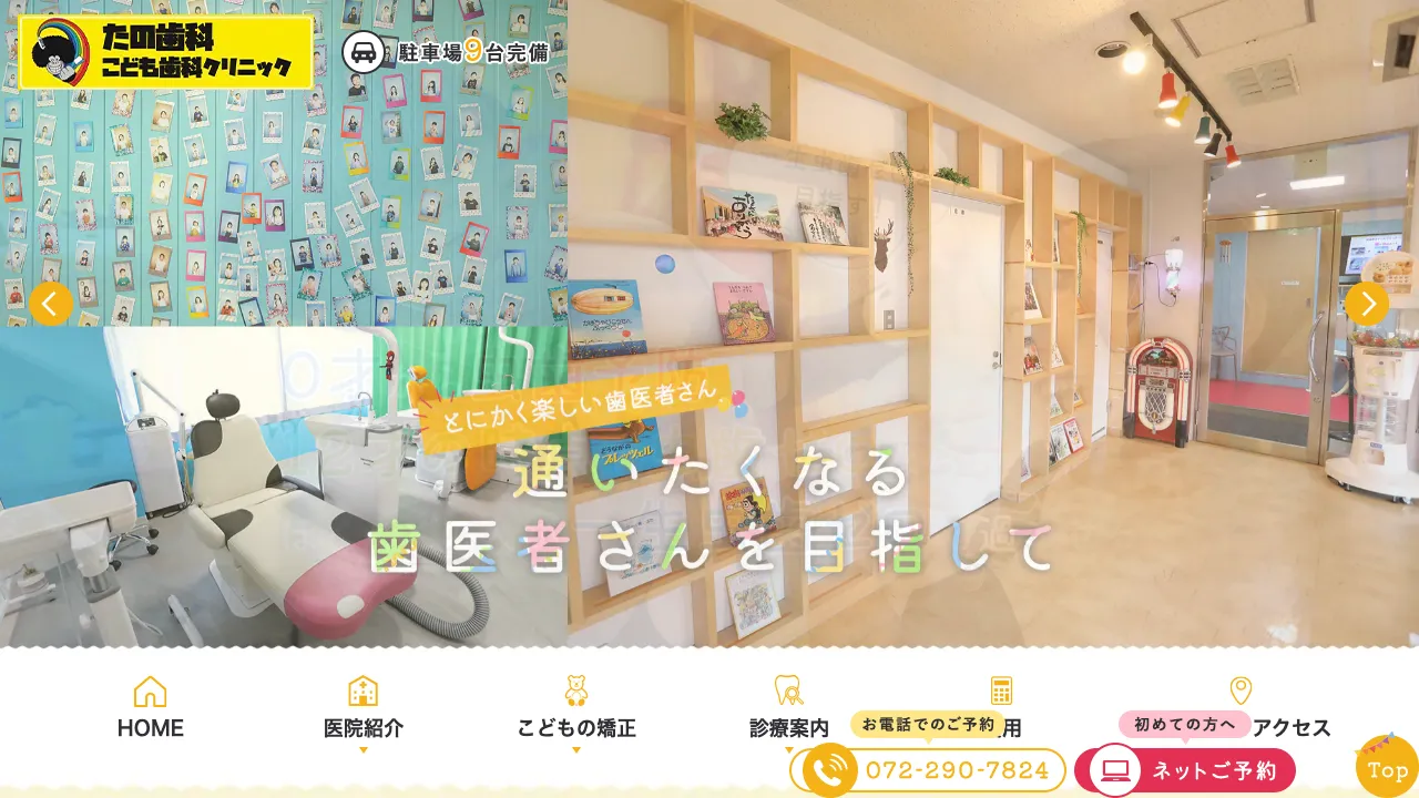 たの歯科 こども歯科クリニックのホームページ