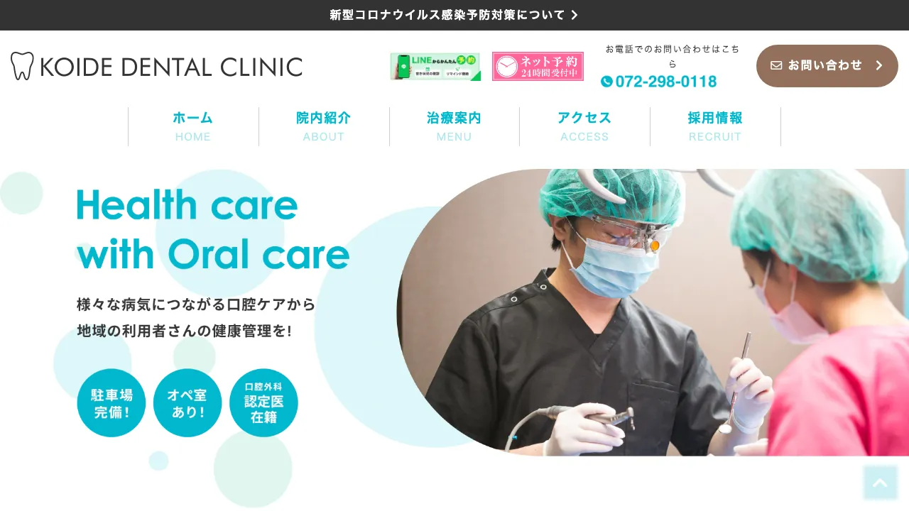 小出歯科、矯正歯科、インプラントセンター併設のホームページ