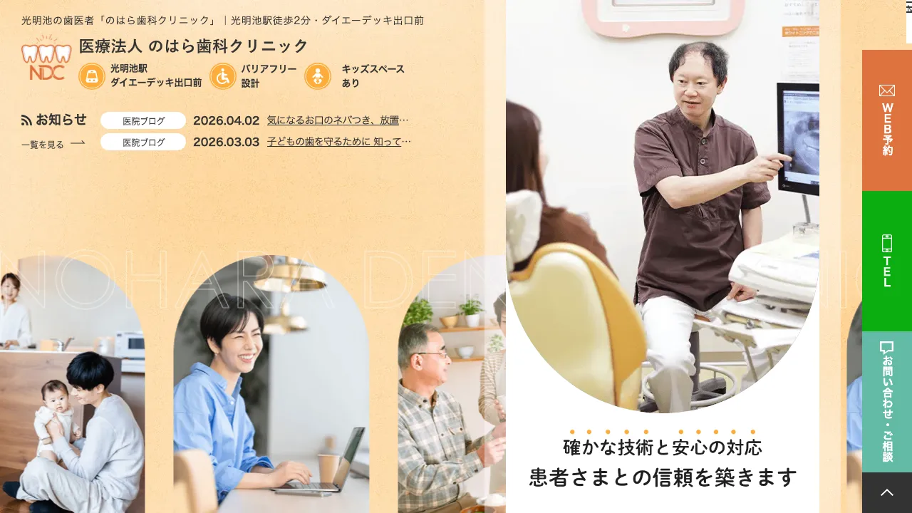 医療法人のはら歯科クリニックのホームページ