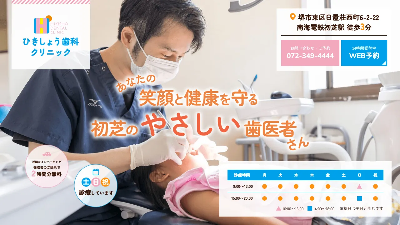 ひきしょう歯科クリニックのホームページ