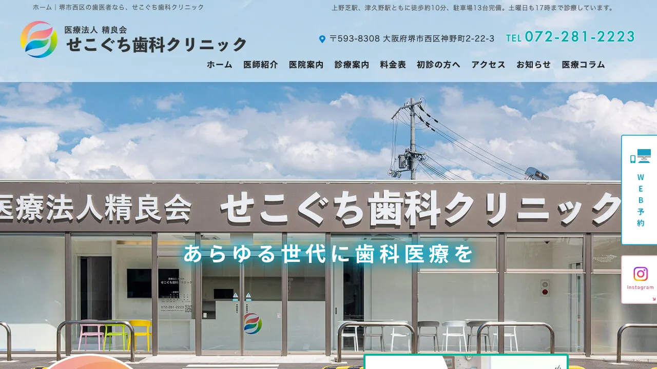 医療法人精良会せこぐち歯科クリニックのホームページ