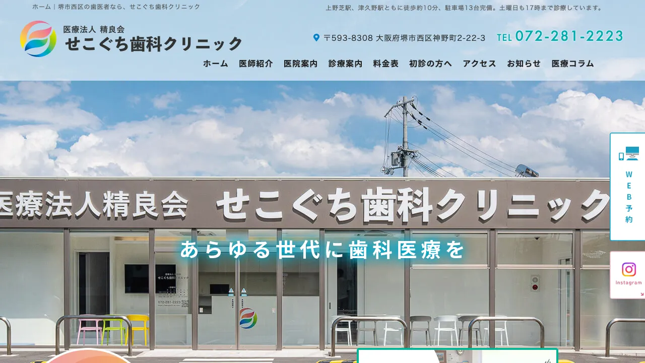 医療法人精良会せこぐち歯科クリニックのホームページ