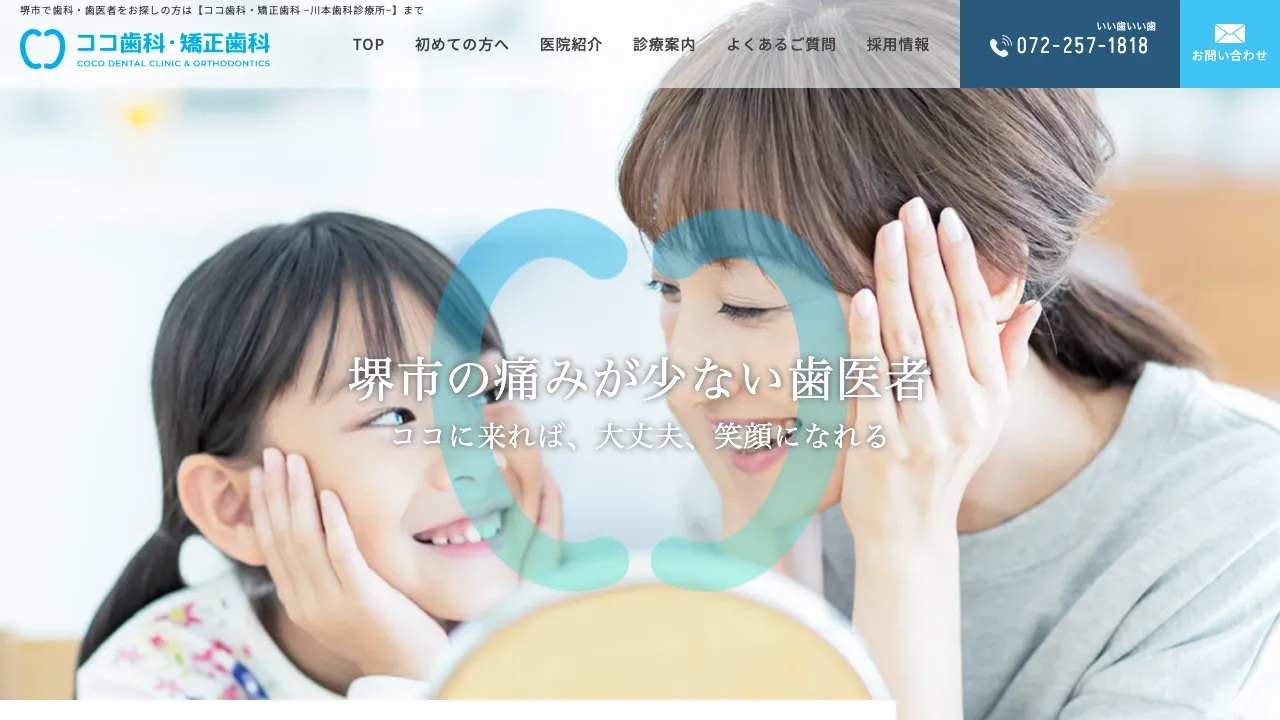 ココ歯科・矯正歯科-川本歯科診療所-のホームページ