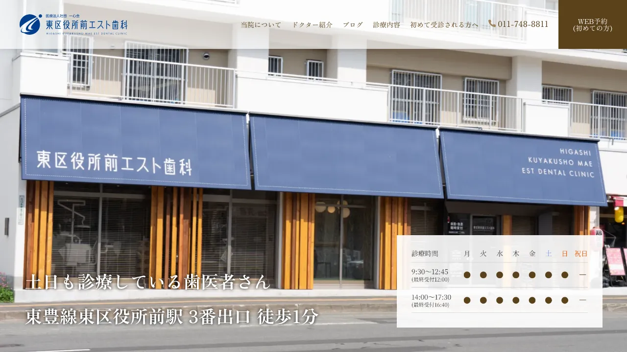 東区役所前エスト歯科のホームページ