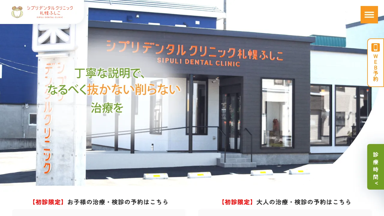 シプリデンタルクリニック札幌ふしこのホームページ
