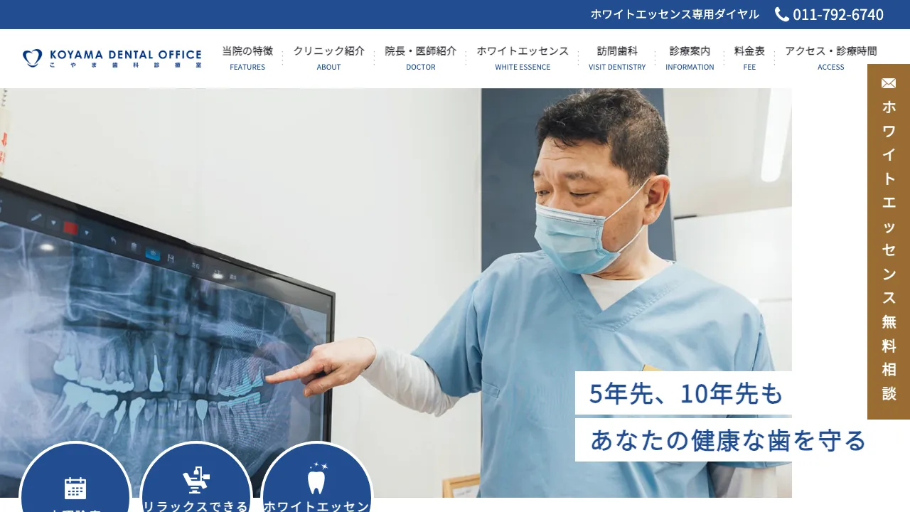 こやま歯科診療室のホームページ
