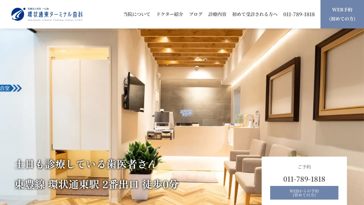 環状通東ターミナル歯科のホームページ