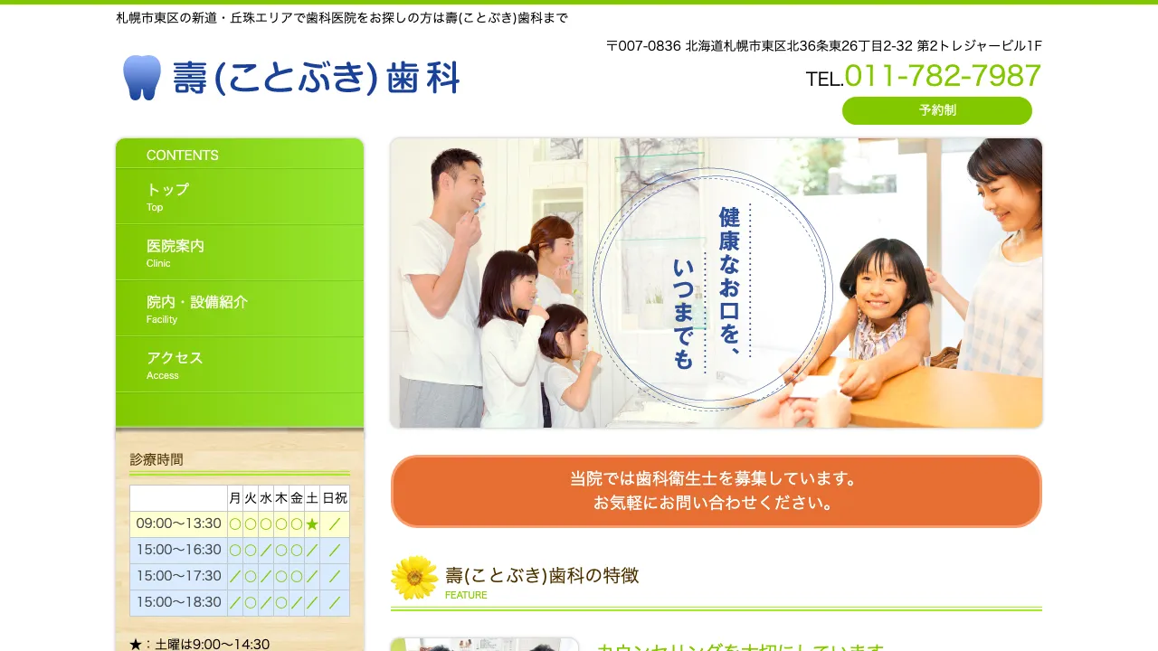 壽(ことぶき)歯科のホームページ