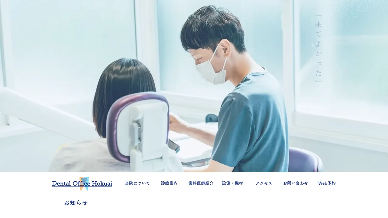 Dental Office Hokuaiのホームページ