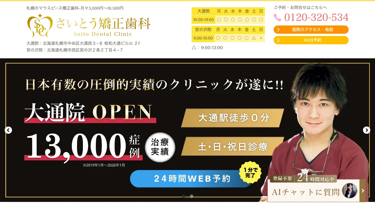 さいとう矯正歯科 宮の沢院のホームページ