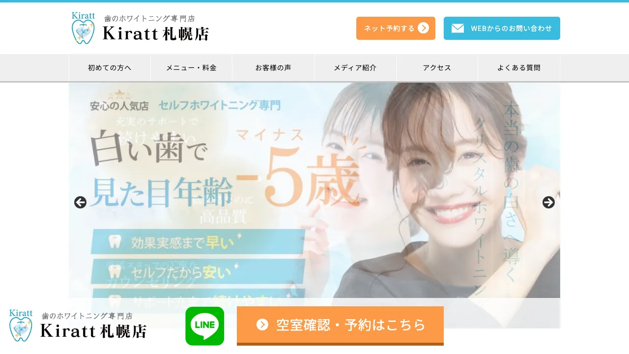 ホワイトニングサロンKiratt 札幌店のホームページ