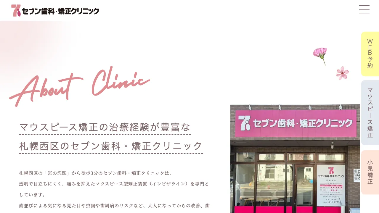 セブン歯科•矯正クリニックのホームページ